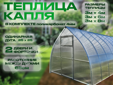 ТЕПЛИЦА КАПЛЯ ЕГРСнаб (1)